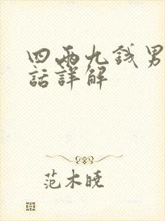 四两九钱男命白话详解