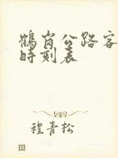 鹤岗公路客运站时刻表