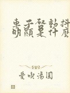 车子启动抖动感明显是什么原因