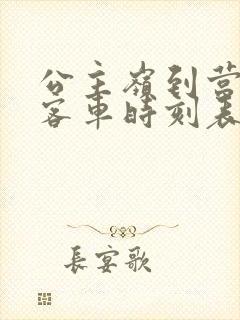 公主岭到营城子客车时刻表查询