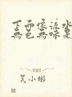 下面像流水一样无色无味是怎么回事