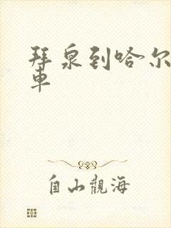 拜泉到哈尔滨客车