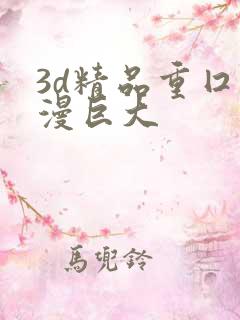 3d精品重囗动漫巨大