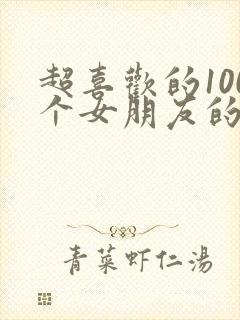 超喜欢的100个女朋友的漫画