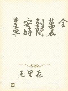 农安到万金塔客车时间表