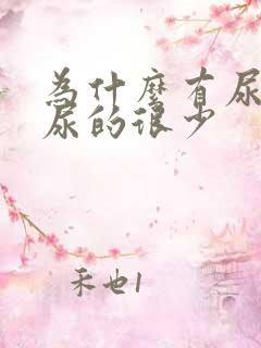 为什么有尿意却尿的很少