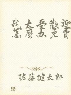 我太受欢迎了该怎么办免费观看