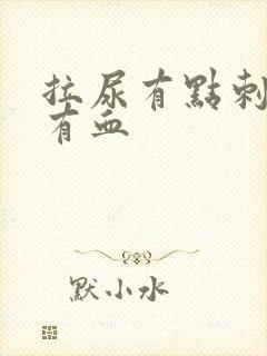 拉尿有点刺痛还有血