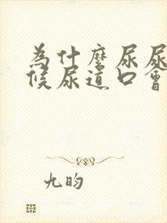 为什么尿尿的时候尿道口会有刺痛感