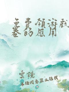 免费领游戏礼包卷的应用