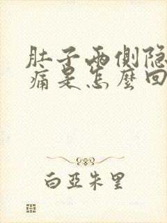 肚子两侧隐隐作痛是怎么回事