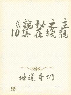 《诡秘之主》第10集在线观看