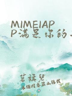 MIMEIAPP满足你的二次元幻想