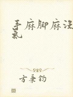 手麻脚麻没有力气