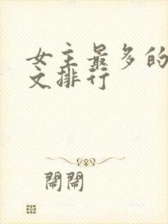 女主最多的后宫文排行