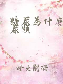 糖尿为什么尿多尿频