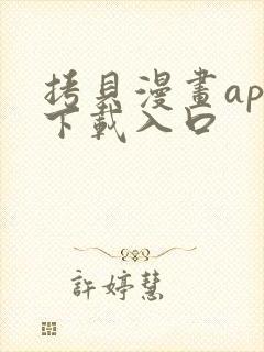 拷贝漫画app下载入口