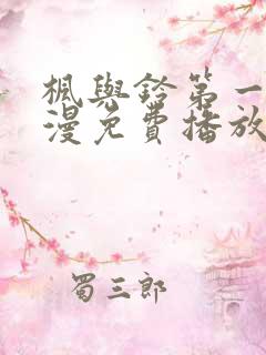 枫与铃第一季动漫免费播放