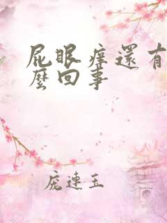 屁眼痒还有血怎么回事