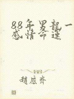 88年男龙一生感情命运