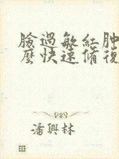 脸过敏红肿痒怎么快速修复