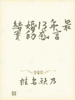 结婚13年最朴实的感言