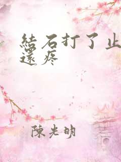 结石打了止疼针还疼