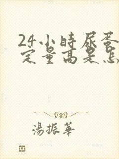 24小时尿蛋白定量高是怎么回事