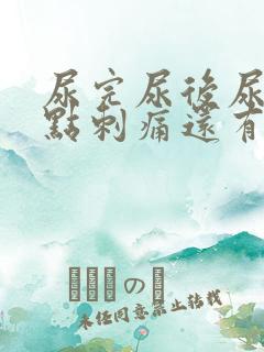 尿完尿后尿道有点刺痛还有血