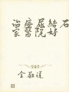 治疗尿结石去哪家医院好