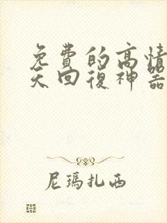 免费的高情商聊天回复神器软件