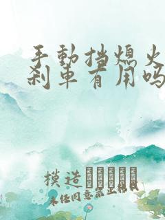 手动挡熄火了踩刹车有用吗