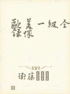 欧美一级全黄色录像