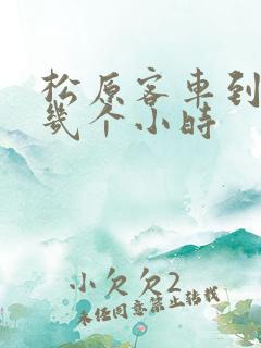 松原客车到长春几个小时