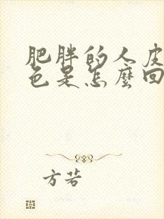 肥胖的人皮肤黑色是怎么回事