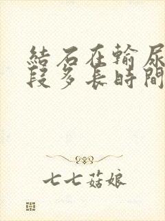 结石在输尿管下段多长时间能下来女性