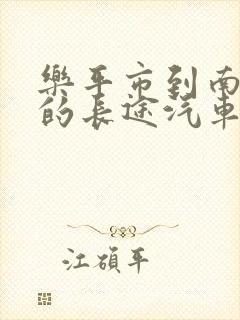 乐平市到南昌市的长途汽车时刻表