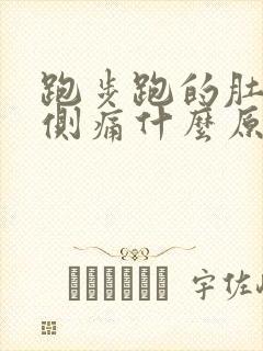 跑步跑的肚子右侧痛什么原因