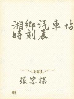 湘乡汽车站客运时刻表