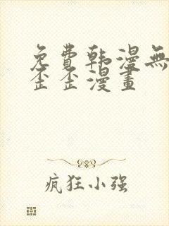 免费韩漫无遮挡歪歪漫画