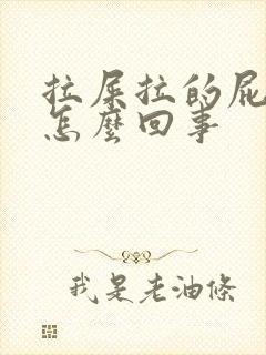 拉屎拉的屁股疼怎么回事