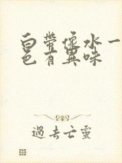 白带像水一样黄色有异味