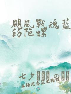 飓风战魂蓝若冰的陀螺