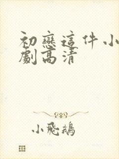 初恋这件小事泰剧高清