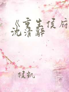 《重生侯府嫡女沈清辞