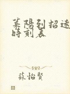 莱阳到招远汽车时刻表