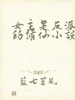 女主是反派大佬的修仙小说