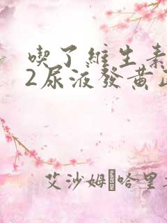 吃了维生素b12尿液发黄正常吗