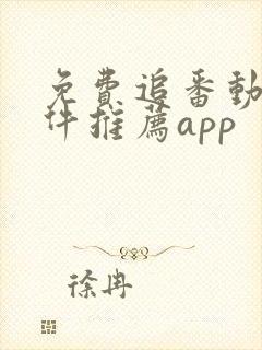 免费追番动漫软件推荐app