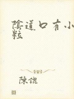 阴道口有小红颗粒